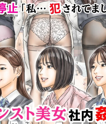 【処女】時間停止 「私…犯●れてました…」パンスト美女社内姦事件｜フルイスエミ★4.75