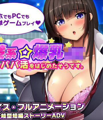 【動画・アニメーション】清楚系爆乳JKがパパ活をはじめたそうです。｜みかん畑★3.50
