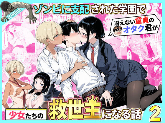 【制服】ゾンビに支配された学園で冴えない童貞のオタク君が少女たちの救世主になる話2｜性的初期衝動★5.00