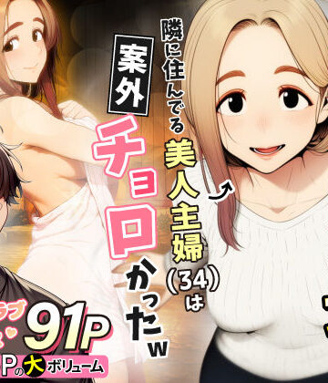 【人妻・主婦】奥手のふりしてNTR成功！隣に住んでる美人主婦（34）は案外チョロかったw｜わんどーる★5.00