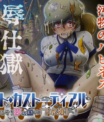 【制服】ナイト・カストーディアル ようこそ！夢の国の「下水道」へ！｜鬼天裂大百禍★5.00