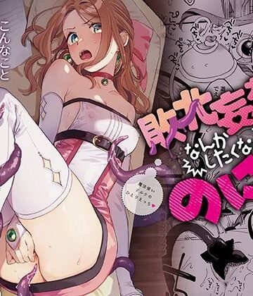 【触手】敗北妄想なんかしたくないのにっ！〜魔法使いリルケのひとりえっち〜｜その他大勢Z★4.80