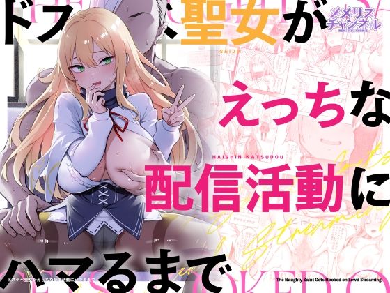 【羞恥】ドスケベ聖女がえっちな配信活動にハマるまで｜メメリスチャンネル★5.00
