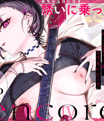 【巨乳】めちゃエロいけど誘いに乗ったら破滅しそうな子-encore-｜薺屋本舗★5.00