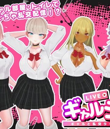 【3DCG】ギャルラン-ギャルと乱交ライブ配信-｜SDT★3.00