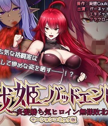 【動画・アニメーション】戦姫バッドエンド-炎髪勝ち気ヒロイン無様敗北-モーションコミック版｜survive★