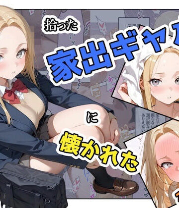【辱め】拾った家出ギャルに懐かれた【1〜3話】｜ステーキくん★3.00