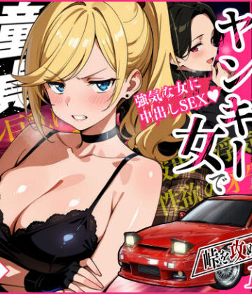 【アクション・格闘】車オタクの俺が走り屋ヤンキー女で童貞卒業するまでの話・前編｜Sakaki IndustryAI（2D）★5.00