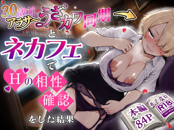 【巨乳】アラサーうざカワ同期とネカフェでHの相性確認をした結果｜あいさつ★5.00
