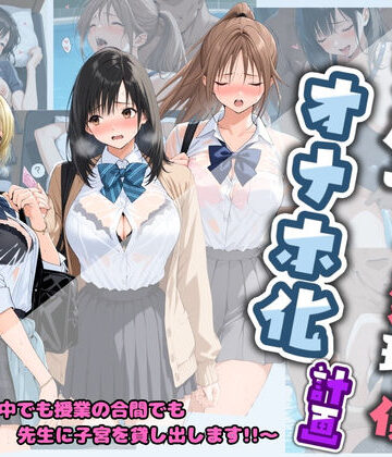 【制服】先生の性処理オナホ化計画 い〇ご100％｜堕ちた雌豚★