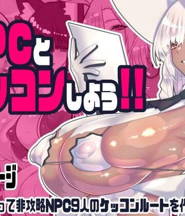 【ファンタジー】非攻略NPCとケッコンしよう！｜川上稔★5.00