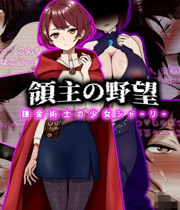 【ファンタジー】領主の野望 錬金術士の少女シャーリー｜ぴあすとらん★5.00