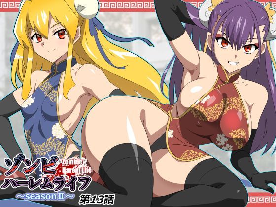 【巨乳】ゾンビハーレムライフ〜抗体持ちの俺と爆乳ゾンビ〜 第十三話｜サークル影武者★5.00