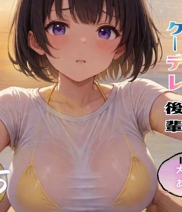 【制服】俺「だけ」の事が大大大好きなクーデレ後輩ー大好きなあなたへー【完結総集編＋IF】｜ちんたらすこう★