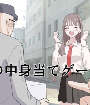 【制服】箱の中身当てゲーム4｜マンボー★5.00