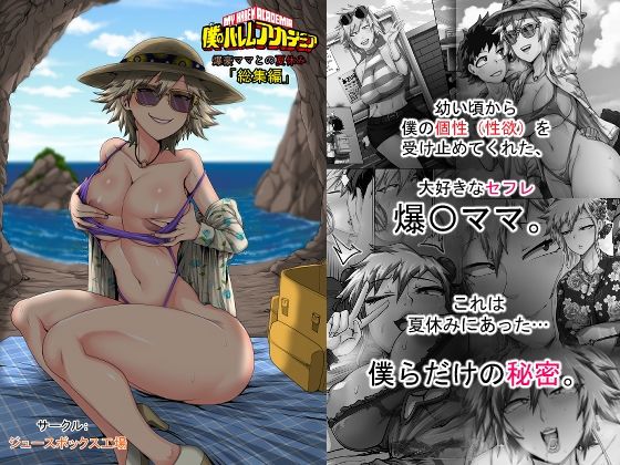 【熟女】僕のハーレムアカデミア7話:爆豪ママとの夏休み総集編｜ジュースボックス工場★