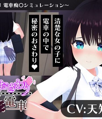 【3DCG】【CV:天知遥】秘密のおさわり痴×電車｜こうねつひ★4.00