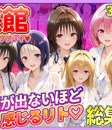 【辱め】旅館でイチャラブプレイ！彼女たちのテクニックに声が出ないほど感じるリトさん 総集編｜11チャンネル★