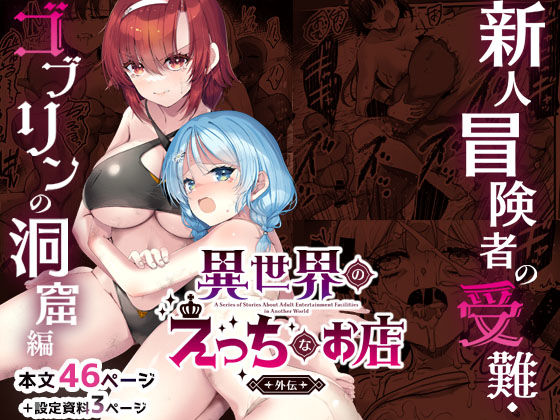 【ファンタジー】異世界えっちなお店外伝-新人冒険者の受難・ゴブリンの洞窟編-｜65535あべぬー★5.00
