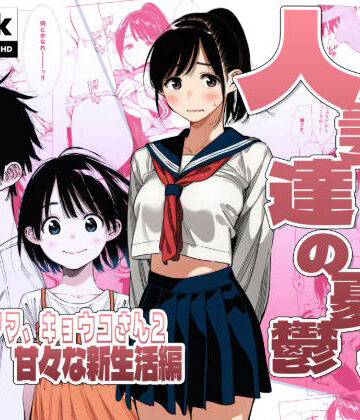 【人妻・主婦】【続編:シンママキョウコさん2】人妻達の憂鬱 隣のシンママ、キョウコさん2甘々な新生活編｜AOI-Atelier★