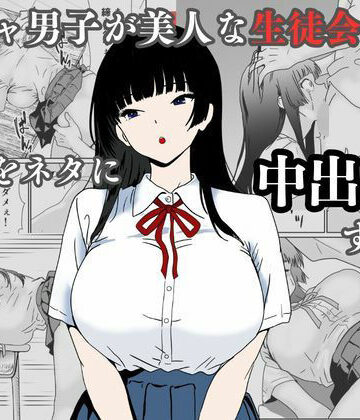 【辱め】陰キャ男子が美人な生徒会長の秘密をネタに中出しする話｜ハナミズキ★
