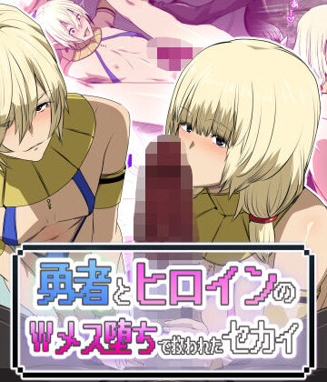 【ファンタジー】勇者とヒロインのWメス堕ちで救われたセカイ｜スパイラルブレーン★