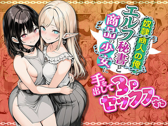 【ファンタジー】奴●商人の俺、エルフ秘書と商品の少女に手を出して3Pセックスする｜わんどーる★
