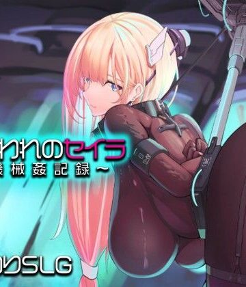 【拘束】捕らわれのセイラ〜機械姦記録〜｜アーモンドと巨牛乳★