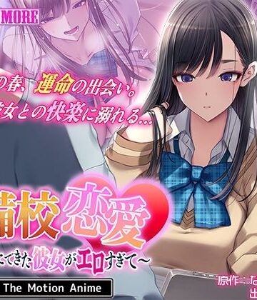 【動画・アニメーション】予備校恋愛〜浪人中にできた彼女がエロすぎて〜 The Motion Anime｜survive more★