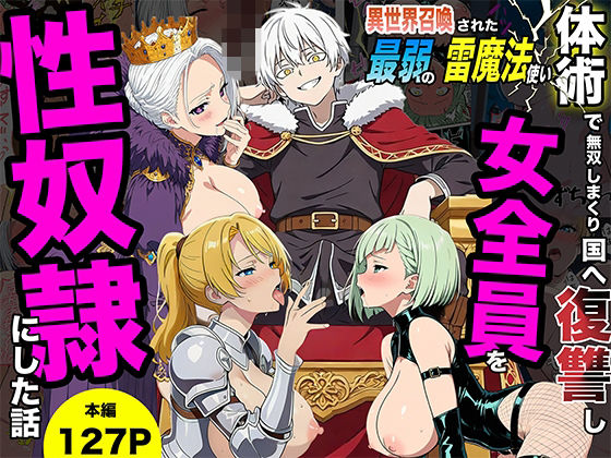【ファンタジー】異世界召喚された最弱の雷魔法使い、体術で無双しまくり国へ復讐し、女全員を性奴●にした話｜転生したらサークルだった★5.00
