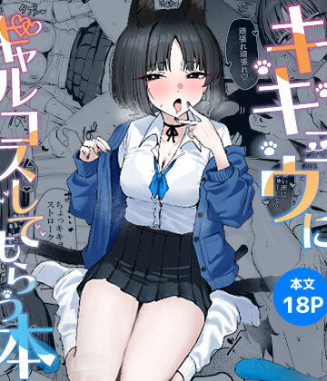 【学園もの】キキョウにギャルコスしてもらう本｜NikomiCRamen★