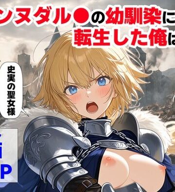 【辱め】ジャンヌダル●の幼馴染に転生した俺は、彼女の悲惨な歴史を変える！！｜【ハマダ商店】★4.33