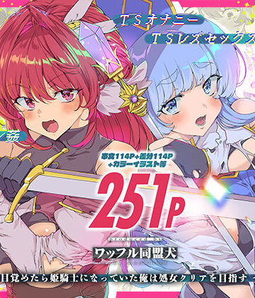 【ファンタジー】同人エロゲ転生 目覚めたら姫騎士になっていた俺は処女クリアを目指す｜ワッフル同盟犬★5.00