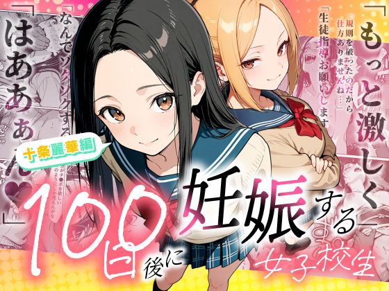 【辱め】100日後に妊娠する女子校生 〜 十条麗華編 〜｜もみじもみもみ工房★5.00