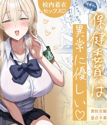【制服】清楚系保健委員は異常に優しい｜月末★5.00