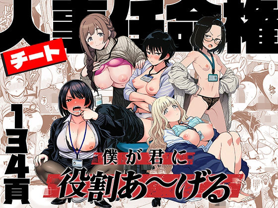 【辱め】チート人事任命権！！僕が君に役割あ〜げる｜ももまろ★4.91