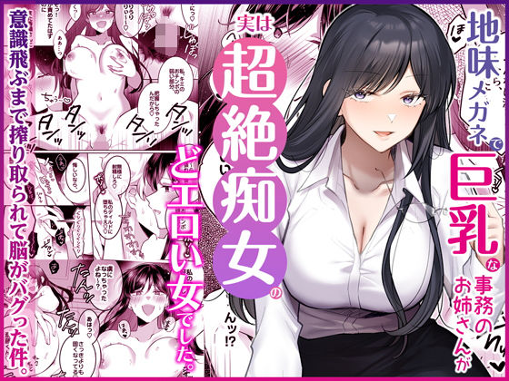 【OL】地味メガネで巨乳な事務のお姉さんが実は超絶痴女のどエロい女でした。｜Umour★5.00
