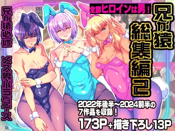 【辱め】兄が猿総集編2 兄が猿必修メス男パラダイス｜兄が猿★