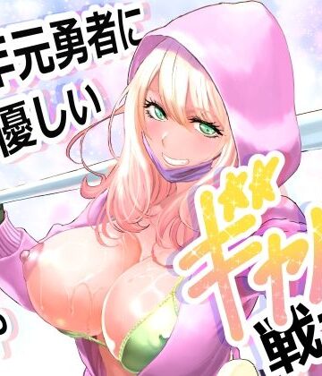 【ファンタジー】中年元勇者に優しいギャル戦士｜有幻草原★