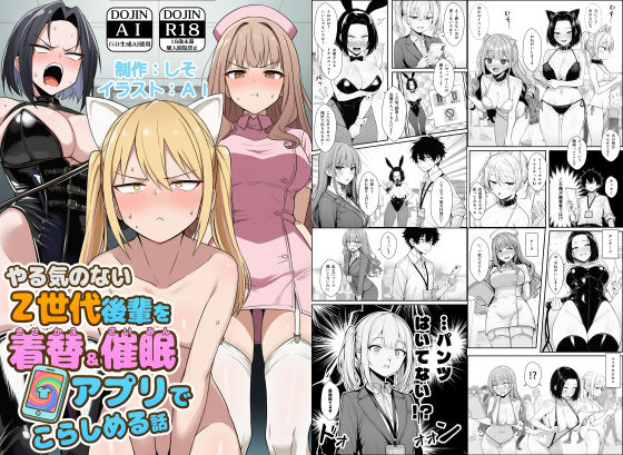 【辱め】やる気のないZ世代後輩を着替＆催●アプリでこらしめる話｜COMICアイル★5.00