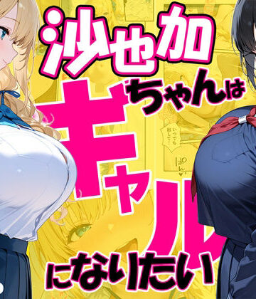 【処女】沙也加ちゃんはギャルになりたい｜だぶるクリっく★4.00