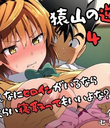 【辱め】猿山の逆襲4 〜こんなにヒロインがいるなら1人くらい寝取ってもいいよな？〜｜失敗屋さん★