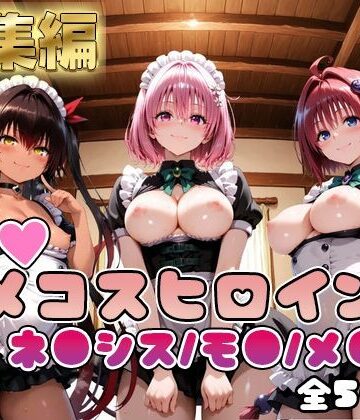 【制服】【ToL○veる】情欲ハメコスヒロインズネ●シス/モ●/メ●編【総集編500枚】｜二次ぬき★5.00