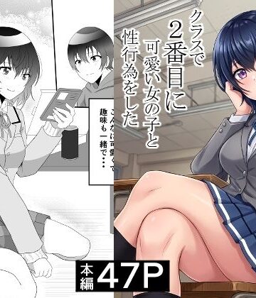 【制服】クラスで2番目に可愛い女の子と性行為をした 〜初めての純愛セックス〜｜ハマチトモサク★