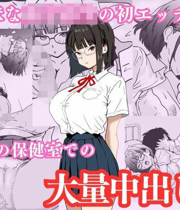 【制服】地味な女子校生の初エッチは深夜の保健室での大量中出し｜ハナミズキ★4.00