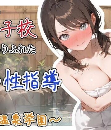 【辱め】どこの女子校にもありふれた普通の性指導 〜温泉学園〜 1｜ステーキくん★4.00
