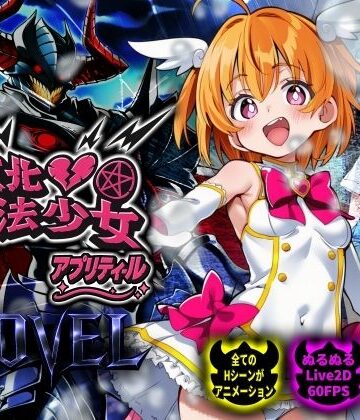 【動画・アニメーション】【スマホ対応】敗北魔法少女 〜アプリティール〜 NOVEL｜NUMA★5.00