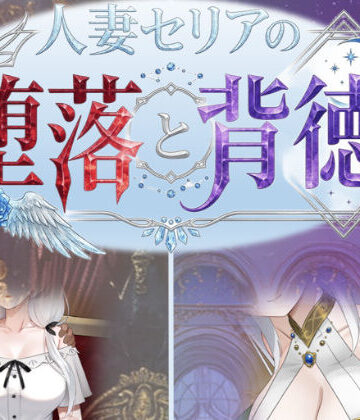 【デモ・体験版あり】人妻セリアの堕落と背徳｜性癖タイムズ★