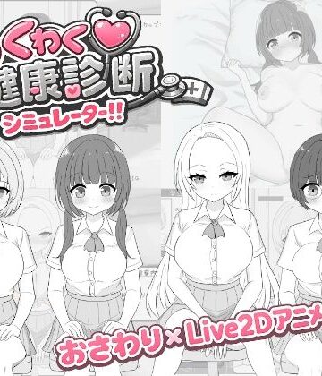 【辱め】わくわく健康診断シミュレーター！！｜先生攻撃★5.00
