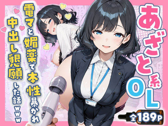 【辱め】あざと系OL電マと媚薬で本性暴かれ中出し懇願した話 全197P｜すぷらっしゅまうんてん★5.00